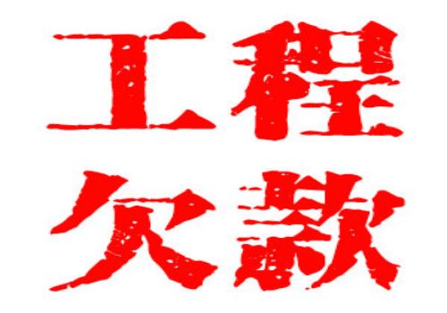 郑州讨债追债公司：﻿走为上催款法
