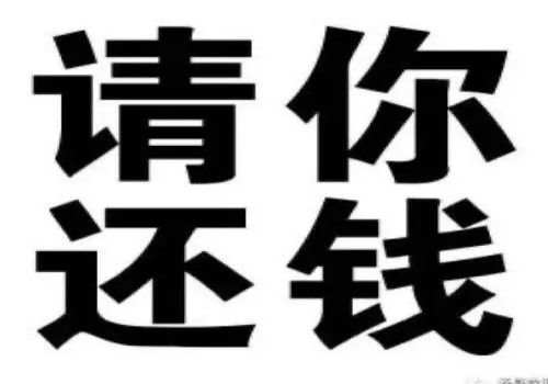 郑州收账公司 ：赃款归还借款可以追缴吗